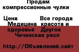 Продам компрессионные чулки  › Цена ­ 3 000 - Все города Медицина, красота и здоровье » Другое   . Чеченская респ.